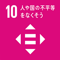 SDGsカテゴリ10:人や国の不平等をなくそう