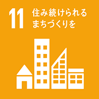 SDGsカテゴリ11:住み続けられるまちづくりを