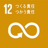 SDGsカテゴリ12:つくる責任つかう責任