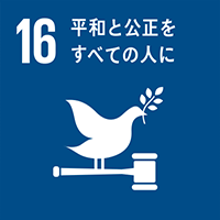 SDGsカテゴリ16:平和と公正をすべての人に