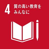 SDGsカテゴリ04:質の高い教育をみんなに