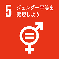 SDGsカテゴリ05:ジェンダー平等を実現しよう