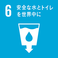 SDGsカテゴリ06:安全な水とトイレをみんなに