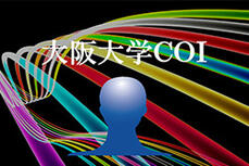 「積極的自立社会」の実現を目指す大阪大学COIの取り組みに関するイメージ