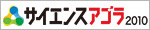 サイエンスアゴラ2010
