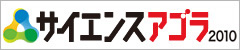 サイエンスアゴラ2010