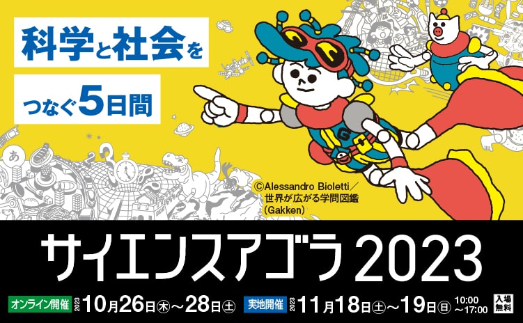 サイエンスアゴラ2023 / Science Agora 2023