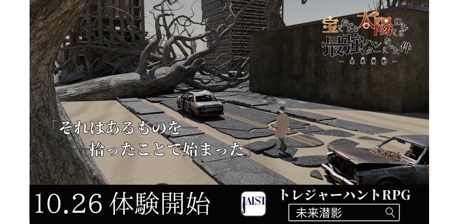 IVRC2024 - 未来潜影〜宝を拾ったら太陽を操れる最強ハンターに