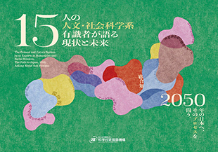 15人の人文・社会科学系有識者が語る現状と未来－2050年の日本へ、そのプロセスを問う