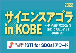 サイエンスアゴラ in KOBE　10月29・30日開催の「神戸医療産業都市一般公開2022」のイベントとして参加
