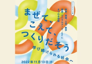 サイエンスアゴラ in 大阪 「まぜて、こえて、つくりだそう～学び続けられる社会へ」11月13日(日)開催