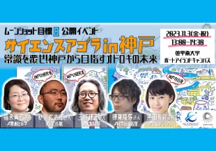 サイエンスアゴラ in 神戸「常識を覆せ！神戸から目指すオドロキの未来」11月3日（金・祝）開催