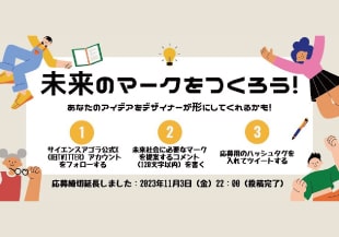 未来の社会を想像するコンテスト「未来のマークをつくろう2023」の入賞作品発表。