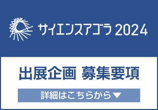 サイエンスアゴラ2024の募集要項を掲載しました（応募締切：6月14日正午）。