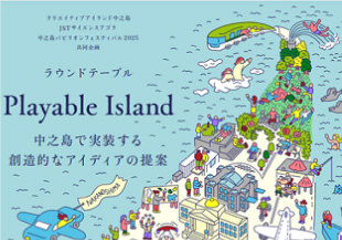 サイエンスアゴラ in 大阪「ラウンドテーブル Playable Island―中之島で実装する創造的なアイディアの提案」11月24日（日）開催