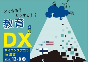 サイエンスアゴラ in 滋賀「どうなる？どうする！？教育DX」12月8日（日）開催
