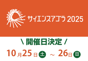 サイエンスアゴラ2025は10月25日（土）、26日（日）に開催します。
