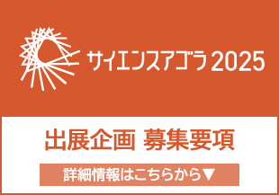 サイエンスアゴラ2025の募集要項を掲載しました（応募締切：6月12日17:00）。