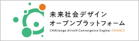 未来社会デザインオープンプラットフォーム CHANCE