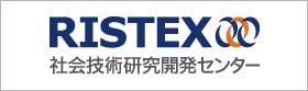 RISTEX 社会技術研究開発センター