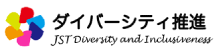 ダイバーシティ推進