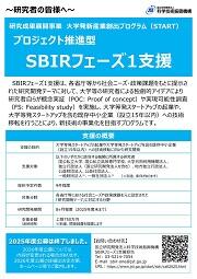 プロジェクト推進型　SBIRフェーズ1支援