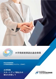 大学発新産業創出基金事業/研究成果展開事業 大学発新産業創出プログラム（START) 事業パンフレット