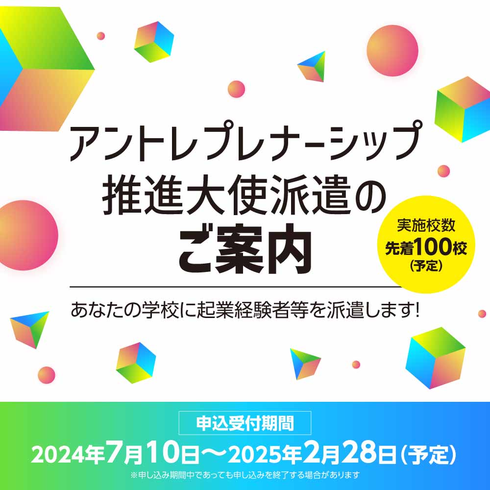 アントレプレナーシップ推進大使派遣のご案内、あなたの学校に起業経験者等を派遣します！