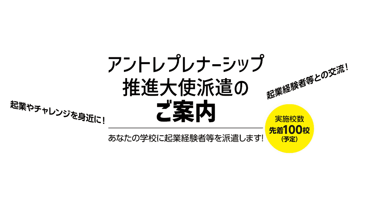 アントレプレナーシップ推進大使派遣のご案内、あなたの学校に起業経験者等を派遣します！PC用