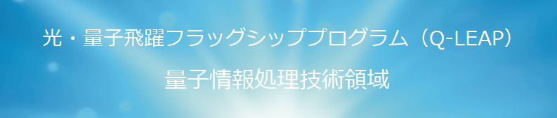 光・量子飛躍フラッグシッププログラム（Q-LEAP）量子情報処理技術領域