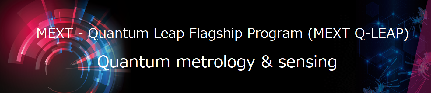 光・量子飛躍フラッグシッププログラム（Q-LEAP）量子計測・センシング技術領域