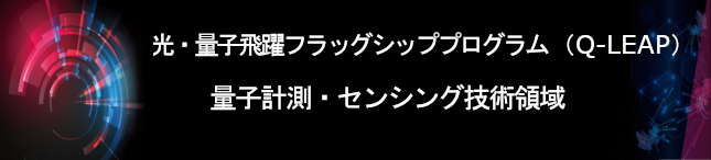 光・量子飛躍フラッグシッププログラム（Q-LEAP）量子計測・センシング技術領域