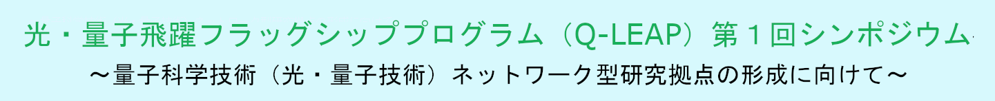 光・量子飛躍フラッグシッププログラム（Q-LEAP）第1回シンポジウム