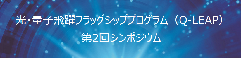 光・量子飛躍フラッグシッププログラム（Q-LEAP）第2回シンポジウム