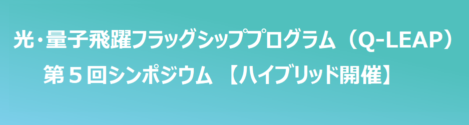 光・量子飛躍フラッグシッププログラム（Q-LEAP）第4回シンポジウム