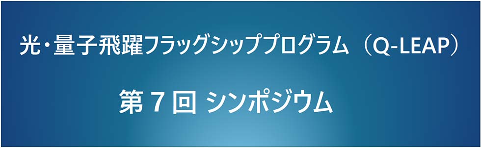 光・量子飛躍フラッグシッププログラム（Q-LEAP）第7回シンポジウム