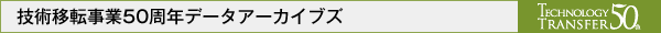 技術移転事業50周年データアーカイブズ