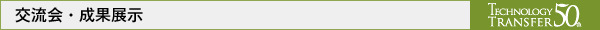 JST技術移転事業50周年記念シンポジウム交流会・成果展示