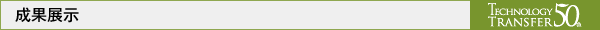 JST技術移転事業50周年記念シンポジウム成果展示