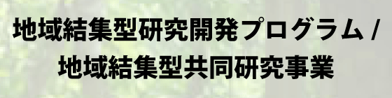 地域結集型研究開発プログラム/地域結集型共同研究事業