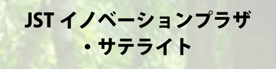 JSTイノベーションプラザ・サテライト