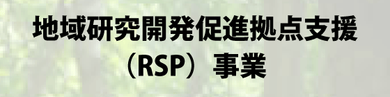 地域研究開発促進拠点支援（RSP）事業