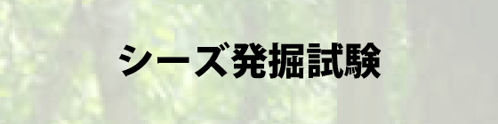 シーズ発掘試験