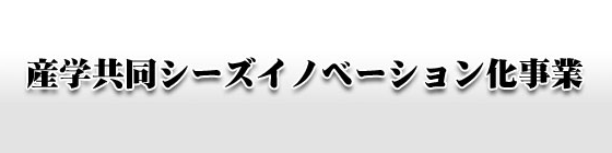 産学共同シーズイノベーション化事業