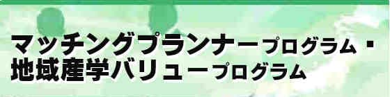 マッチングプランナープログラム・地域産学バリュープログラム