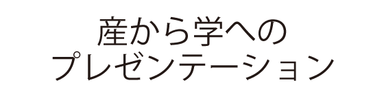 産から学へのプレゼンテーション