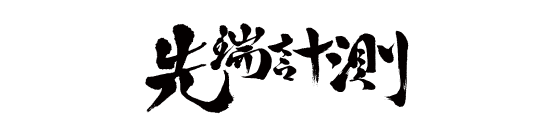 先端計測
