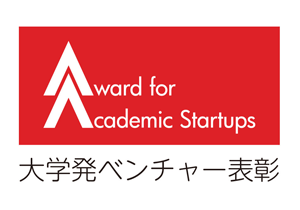 「大学発ベンチャー表彰２０２４」応募受付開始について