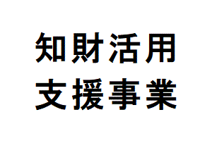 令和７年度　権利化支援の公募を開始しました