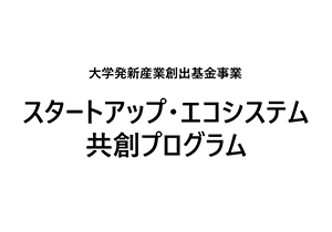 大学発新産業創出基金事業　スタートアップ・エコシステム共創プログラム　2023年度公募